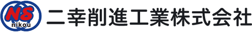 二幸削進工業株式会社 ‐ 東京都葛飾区の上下水道・電気・ガス・電話の新設・維持管理工事