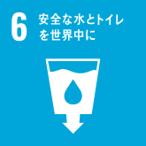 安全な水とトイレを世の中に